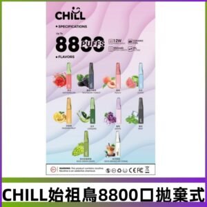 CHILL始祖鳥電子煙鴨嘴獸拋棄式8800口 一次性8ml大容量煙油