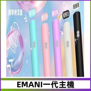 EMANI依馬尼一代主機EMANI電子煙主機通用一代煙彈