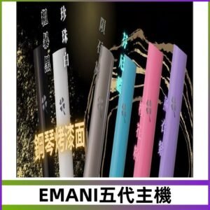 EMANI依馬尼五代主機 鋼琴烤漆款|兩檔切換通用五代六代煙彈