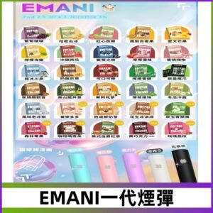 EMANI依馬尼一代煙彈通用一代主機30種風味霧化煙彈任選