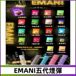 EMANI五代煙彈|EMANI依馬尼五代霧化電子煙#台灣現貨#