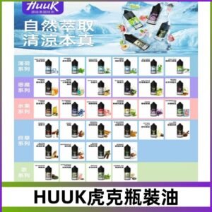 MEHA魅嗨HUUK虎克煙油|多種不同系列瓶裝油選擇