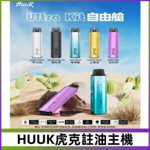 MEHA魅嗨HUUK虎克注油主機套裝|27W註油主機|1350mAh大電量