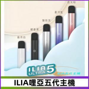 ILIA ULTRA五代主機|哩亞電子煙霧化煙桿 兼容悅刻5-6代煙彈
