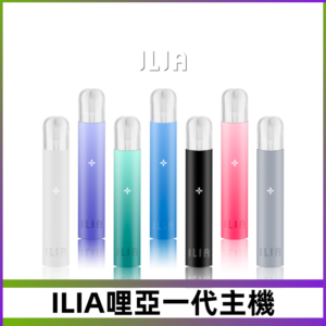 ILIA哩亞主機 ILIA電子煙主機 通配1代煙彈 #貨到付款#