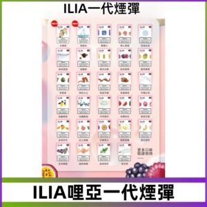 ILIA哩亞 一代替換式ilia煙彈發光霧化彈#台灣現貨#