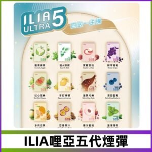 ILIA Ultra 哩亞五代煙彈|替換式霧化電子煙 通用RELX4-5-6代主機
