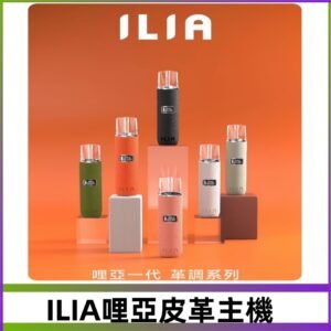 ILIA布紋主機|哩亞革調系列霧化皮革煙桿 通用台灣各款一代煙彈