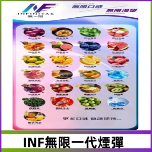 INF煙彈 無限系列透明電子菸彈 通用一代主機#26種口味#