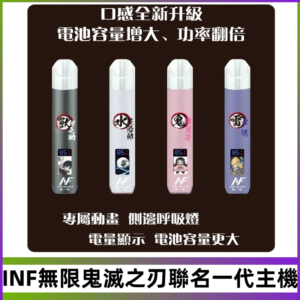 INF鬼滅之刃聯名款主機|無限通用一代霧化桿#現貨速發#
