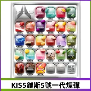 KIS5煙彈 KISS鎧斯5號一代菸彈|兼容一代主機#台灣現貨#