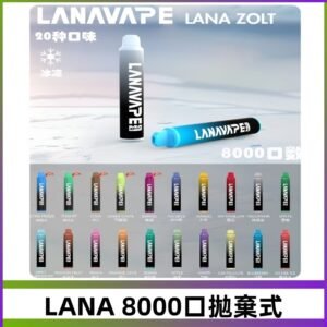 Lanavape8000口拋棄式電子煙 LANA ZOLT系列一次性|可充電