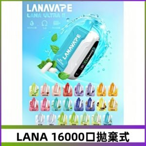 LANA Ultra II 磁吸16000口一次性電子煙 磁吸換彈主機＋口味