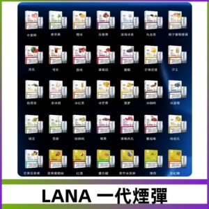 Lana煙彈 LANAVAPE一代霧化電子煙 兼容台灣各式一代主機