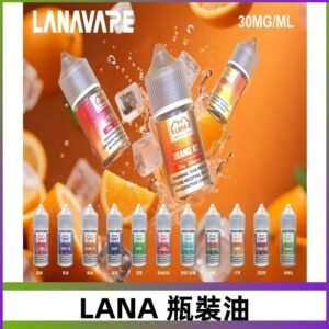 LANA拉娜30ml瓶裝煙油|30MG冰感強勁 清涼口感升級