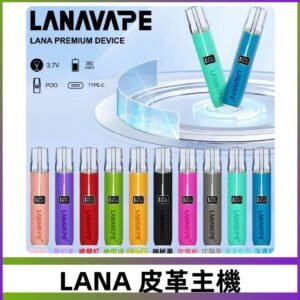 Lana皮革充電式主機 Lanavape電子煙霧化煙桿 液晶螢幕顯示電量