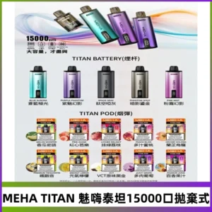 MEHA魅嗨 TITAN泰坦15000口拋棄式換彈主機|買四送一主機
