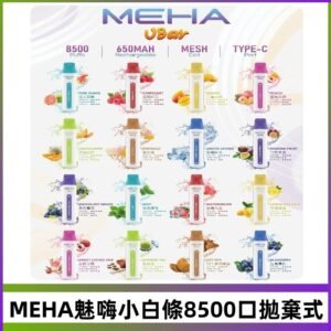 魅嗨MEHA VBar小白條一次性|8500口 拋棄式電子煙