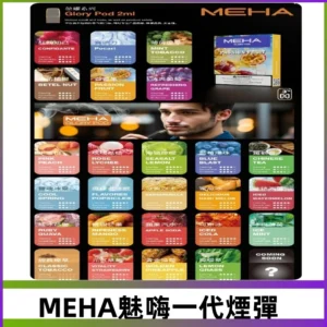 MEHA魅嗨一代煙彈|兼容通用ILIA KIS5 LANA 等一代主機