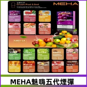 MEHA魅嗨五代煙彈|魅嗨迷戀系列五代霧化電子煙#台灣現貨#