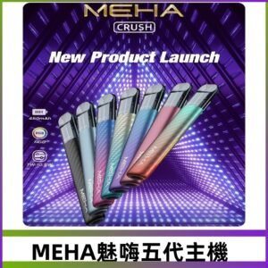 魅嗨MEHA五代主機 星耀幻影款|三檔切換通用五代六代煙彈