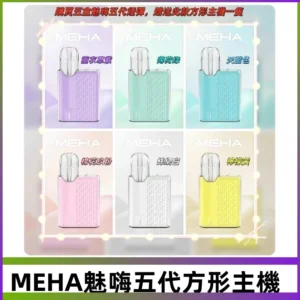 MEHA魅嗨五代方形主機 充電式換彈迷你方形霧化煙桿#限時特惠#