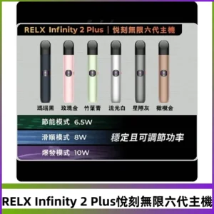 Relx悅刻六代主機 RELX Infinity 2 Plus宙斯6代霧化煙桿