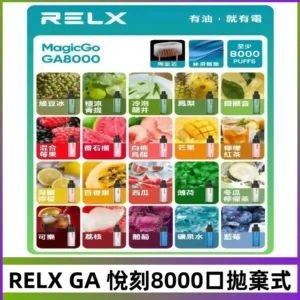 悅刻RELXGA8000拋棄式電子煙 8000口免充電一次性#台灣現貨#