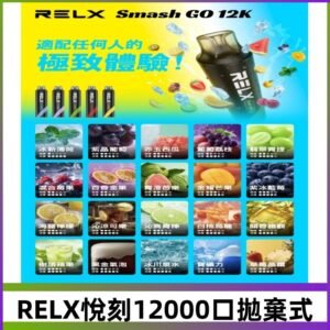 RELX12000口拋棄式 RELX Smash Go 12K一次性悅刻電子煙