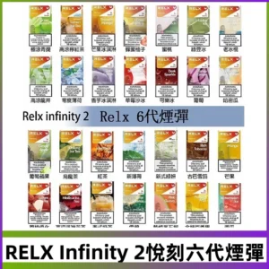 Relx煙彈 Infinity 2系列悅刻煙彈|兼容RELX五代幻影 六代宙斯主機