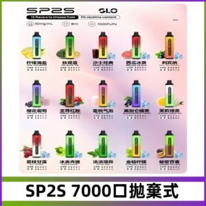 SP2S一次性7000口大容量拋棄式電子菸#正品保證#