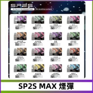 SP2SMax煙彈 適配SP2s MAX充電式主機|2顆裝#全新上市#