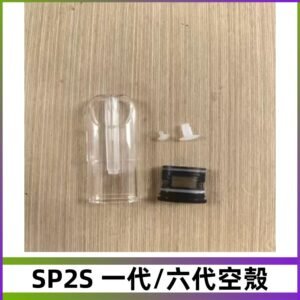 SP2S空殼 EMANI空蛋 一代 六代空彈/sp2s上下分離殼料