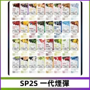 SP2S一代煙彈 思博瑞替換式菸彈 SP2原裝正品#官方直供#