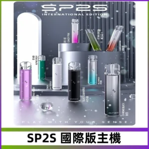 SP2S國際版主機|SP2發光升級版一代通用電子煙充電式煙桿