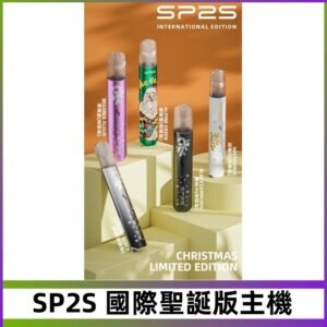 SP2S聖誕國際版主機|SP2發光升級版一代通用電子煙充電式煙桿