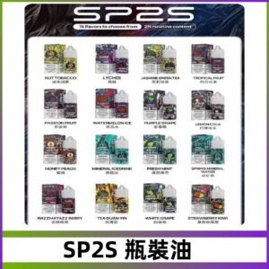 SP2S煙油|思博瑞瓶裝註入式煙油 小煙尼古丁鹽煙油30ML/20MG