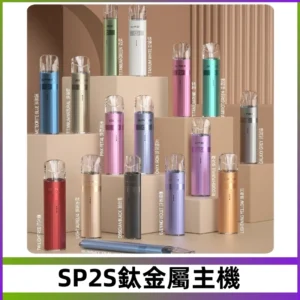 SP2s 鈦色一代主機 思博瑞鈦金屬升級版充電式煙桿|通用一代煙彈