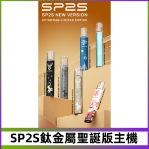 SP2s鈦金屬聖誕版一代主機 思博瑞鈦金屬升級版充電式煙桿