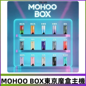 Tokyo mohoo Box主機|東京魔盒煙彈霧化專用煙桿#限時活動#