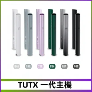 TUTX主機 替換式霧化煙桿 適配一代電子煙煙彈