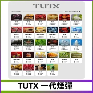 TUTX煙彈 替換式通用一代透明煙彈 適配一代主機