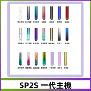 SP2S主機 替換式煙桿 思博瑞一代霧化電子煙#免運服務#