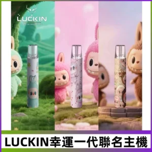 LUCKIN幸運主機日漫蠟筆小新潮玩拉布布聯名款一代電子煙煙桿