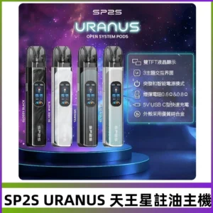 SP2S注油式電子煙主機|URANUS天王星系列 多檔調節主機套裝