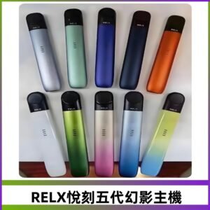 Relx悅刻五代幻影霧化煙桿主機 通用Relx infinity2 六代煙彈
