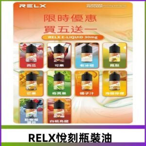 Relx E-LIQUID悅刻煙油|註油式電子煙菸油30ML#官方正品#