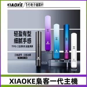 XIAOKE梟客一代主機 可變檔式電子霧化煙桿|三檔功率調節