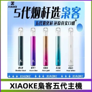 梟客五代主機XIAOKE可發光式電子煙霧化煙桿|兼容五代 六代煙彈