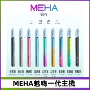 魅嗨MEHA一代主機 升級版星耀款可變檔通用霧化桿|三檔切換